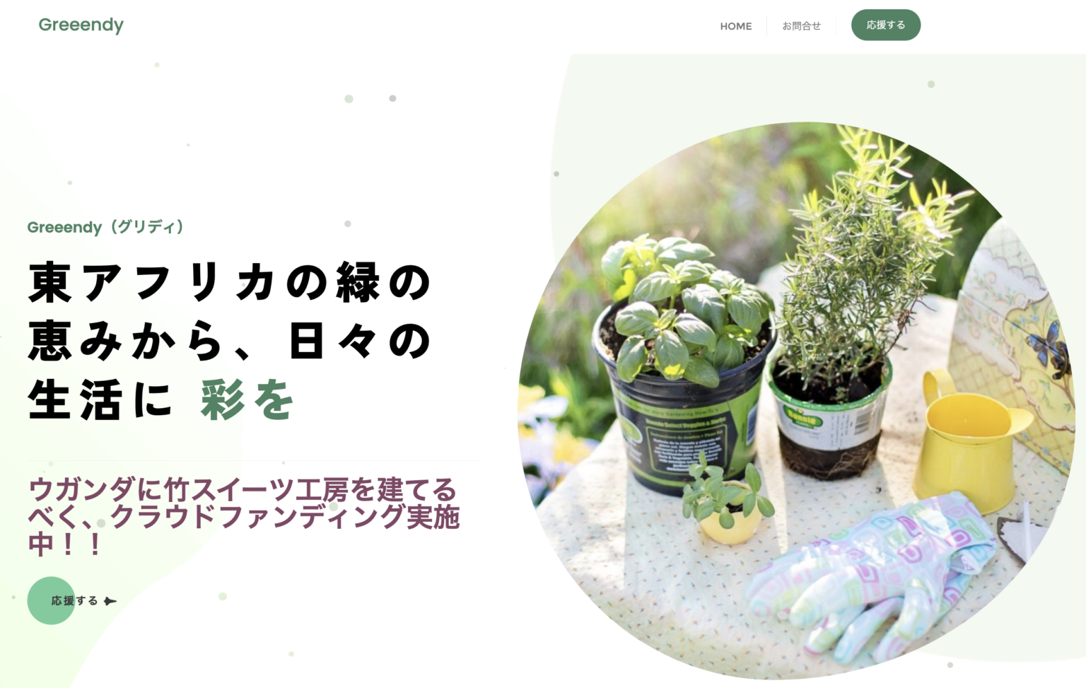 Greeedy コーポレートサイトのトップページ